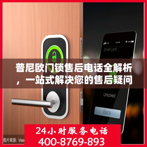 普尼欧门锁售后电话全解析，一站式解决您的售后疑问