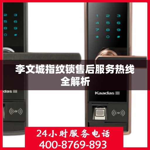 李文城指纹锁售后服务热线全解析