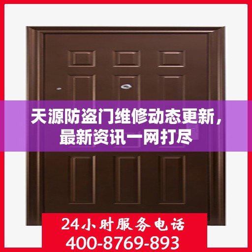 天源防盗门维修动态更新，最新资讯一网打尽