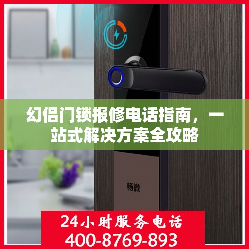 幻侣门锁报修电话指南，一站式解决方案全攻略