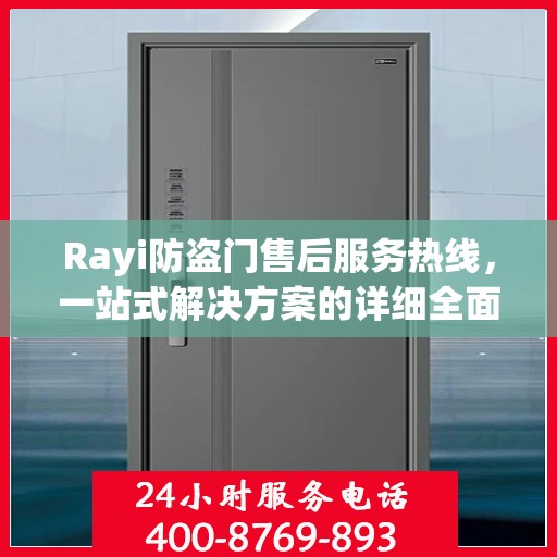 Rayi防盗门售后服务热线，一站式解决方案的详细全面指南