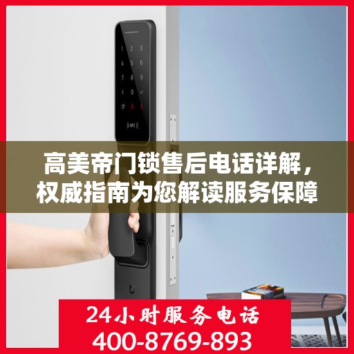 高美帝门锁售后电话详解，权威指南为您解读服务保障！