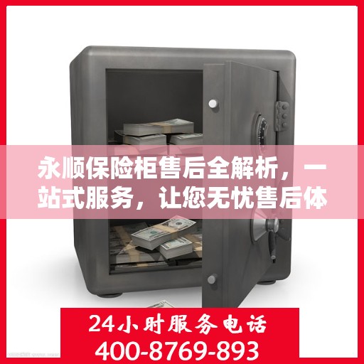 永顺保险柜售后全解析，一站式服务，让您无忧售后体验