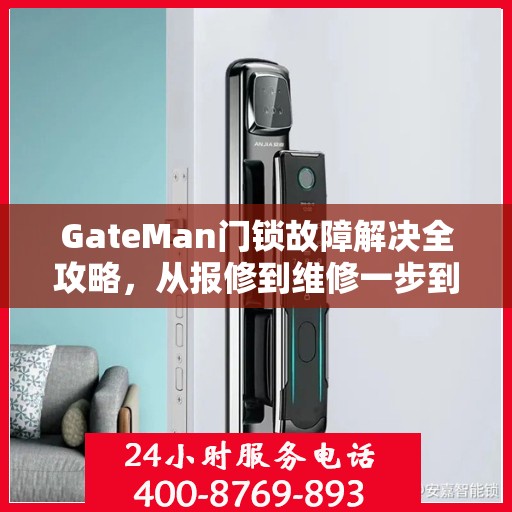 GateMan门锁故障解决全攻略，从报修到维修一步到位