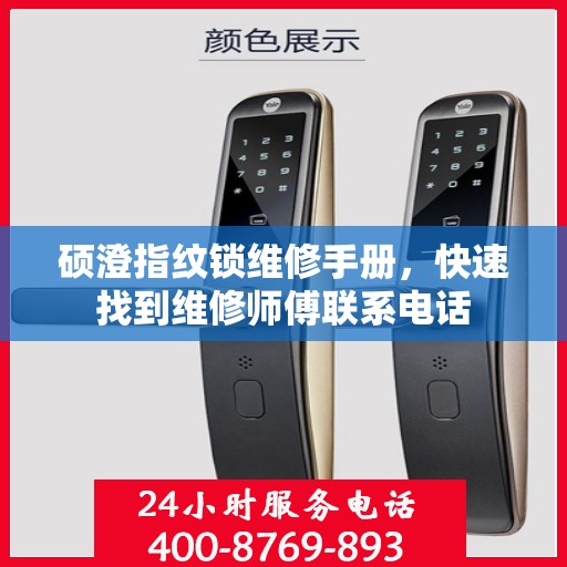 硕澄指纹锁维修手册，快速找到维修师傅联系电话