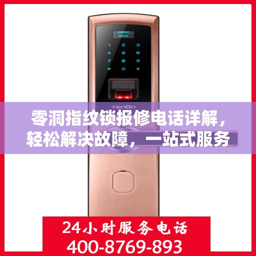 零洞指纹锁报修电话详解，轻松解决故障，一站式服务指南