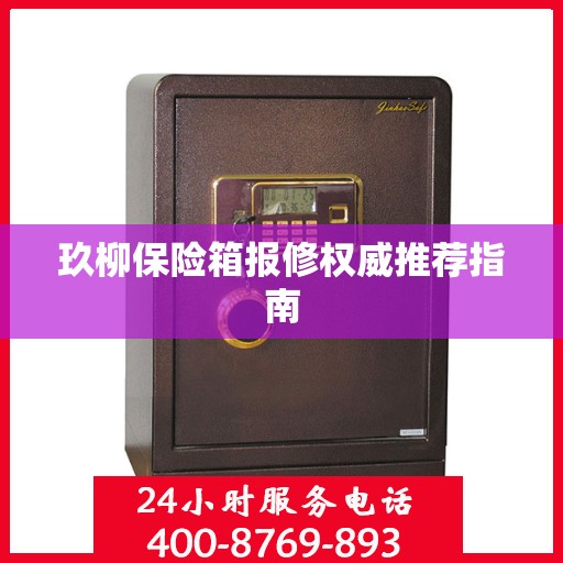 玖柳保险箱报修权威推荐指南