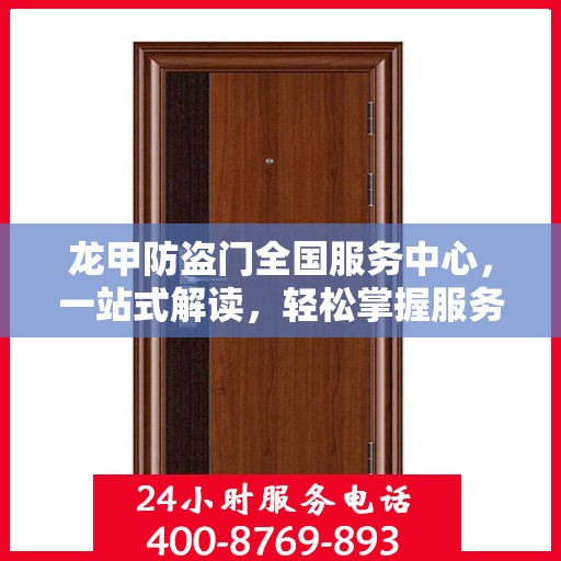 龙甲防盗门全国服务中心，一站式解读，轻松掌握服务全貌