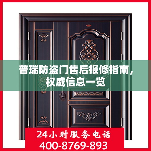 普瑞防盗门售后报修指南，权威信息一览