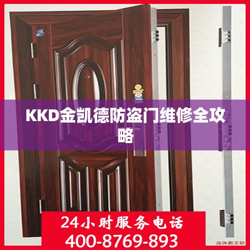 KKD金凯德防盗门维修全攻略