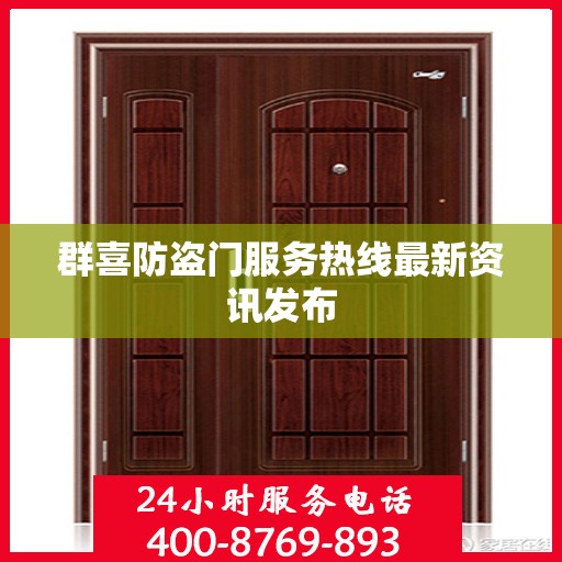 群喜防盗门服务热线最新资讯发布