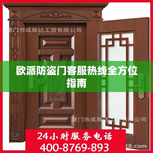 欧派防盗门客服热线全方位指南
