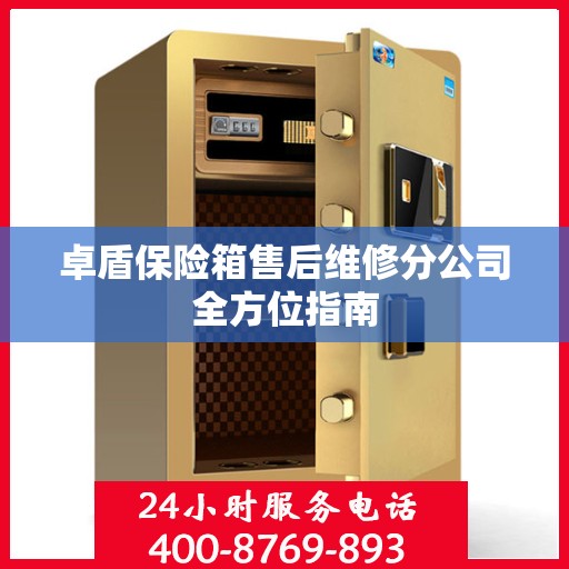 卓盾保险箱售后维修分公司全方位指南