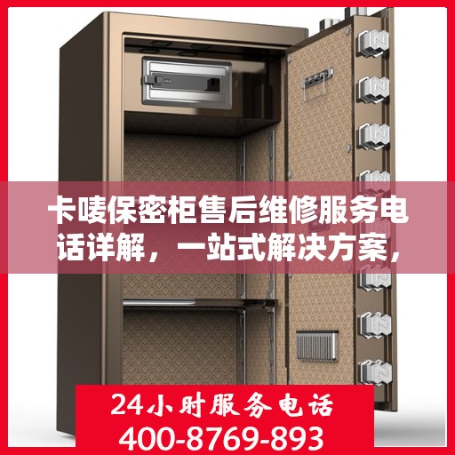 卡唛保密柜售后维修服务电话详解，一站式解决方案，让您无忧使用