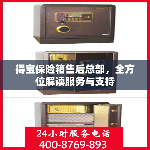 得宝保险箱售后总部，全方位解读服务与支持