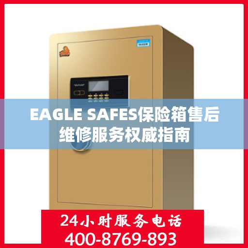 EAGLE SAFES保险箱售后维修服务权威指南