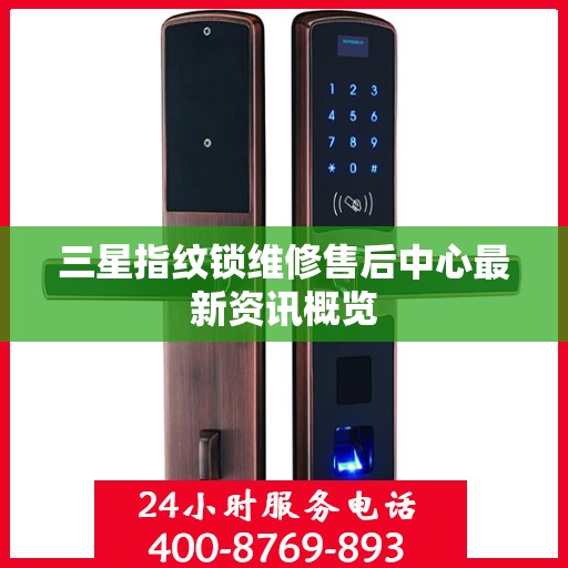 三星指纹锁维修售后中心最新资讯概览