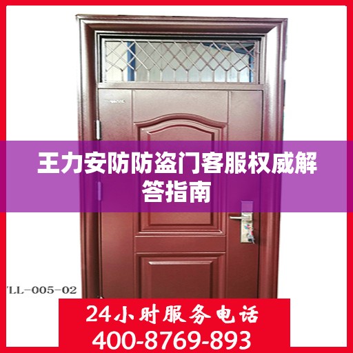 王力安防防盗门客服权威解答指南