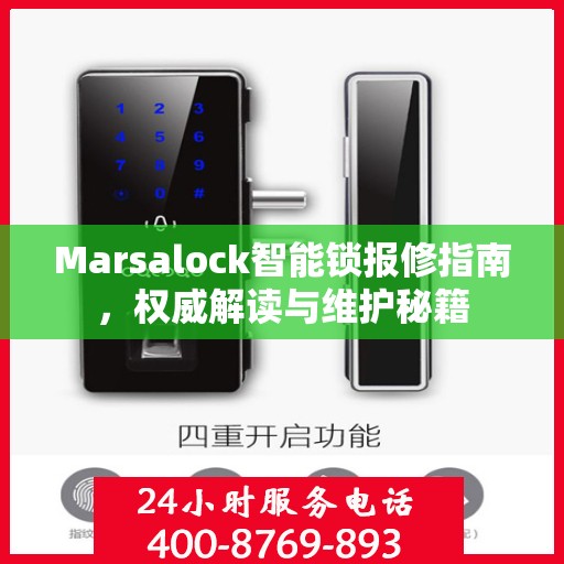 Marsalock智能锁报修指南，权威解读与维护秘籍