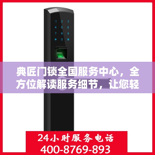 典匠门锁全国服务中心，全方位解读服务细节，让您轻松掌握无忧安装与售后保障！