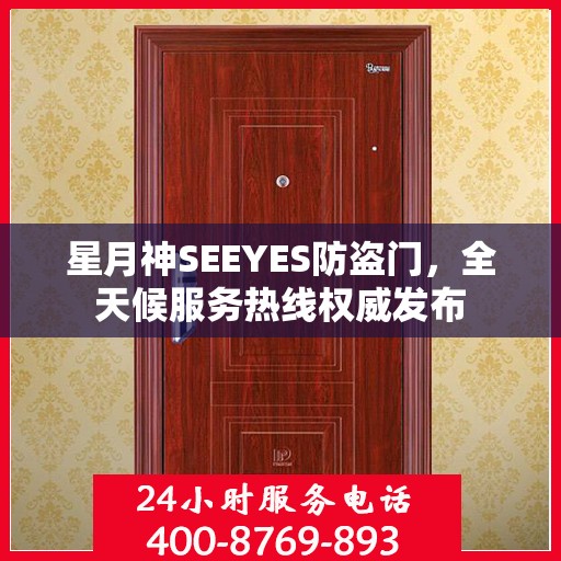 星月神SEEYES防盗门，全天候服务热线权威发布