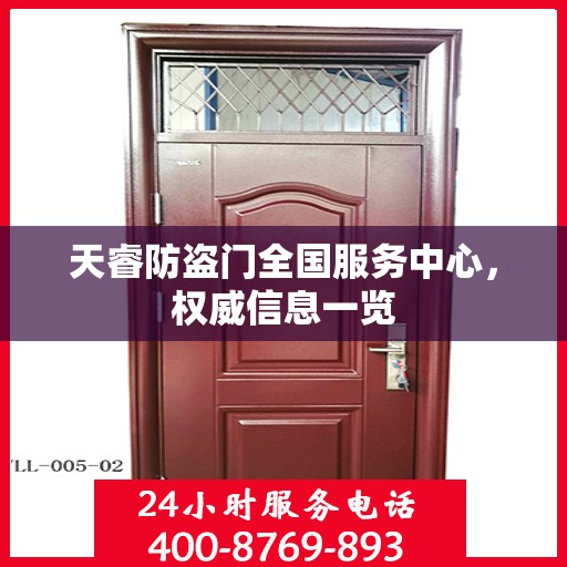 天睿防盗门全国服务中心，权威信息一览
