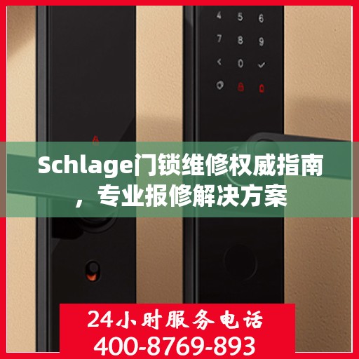Schlage门锁维修权威指南，专业报修解决方案