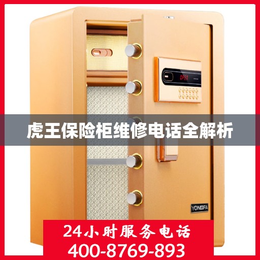 虎王保险柜维修电话全解析