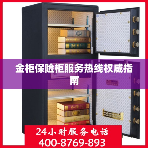 金柜保险柜服务热线权威指南