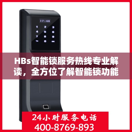 HBs智能锁服务热线专业解读，全方位了解智能锁功能与售后保障