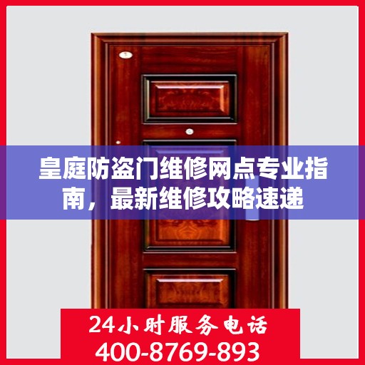 皇庭防盗门维修网点专业指南，最新维修攻略速递