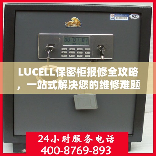 LUCELL保密柜报修全攻略，一站式解决您的维修难题