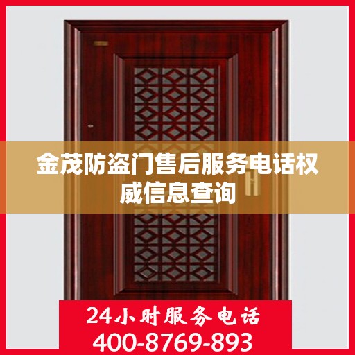 金茂防盗门售后服务电话权威信息查询