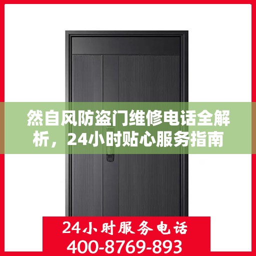 然自风防盗门维修电话全解析，24小时贴心服务指南