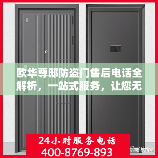 欧华尊邸防盗门售后电话全解析，一站式服务，让您无忧畅居
