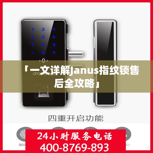 「一文详解Janus指纹锁售后全攻略」