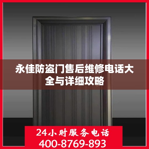 永佳防盗门售后维修电话大全与详细攻略