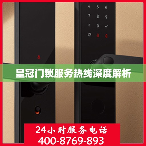 皇冠门锁服务热线深度解析
