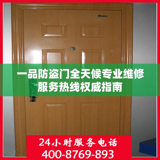 一品防盗门全天候专业维修服务热线权威指南