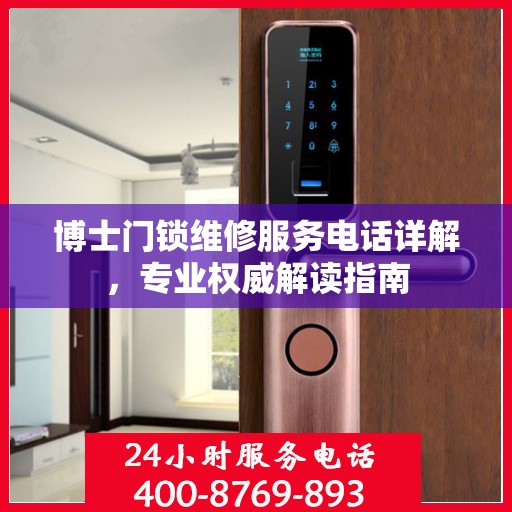 博士门锁维修服务电话详解，专业权威解读指南