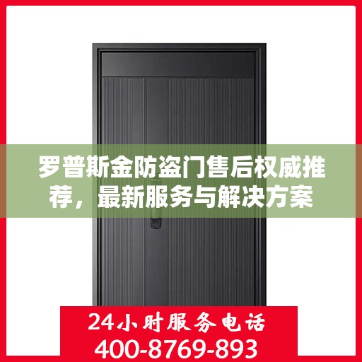 罗普斯金防盗门售后权威推荐，最新服务与解决方案