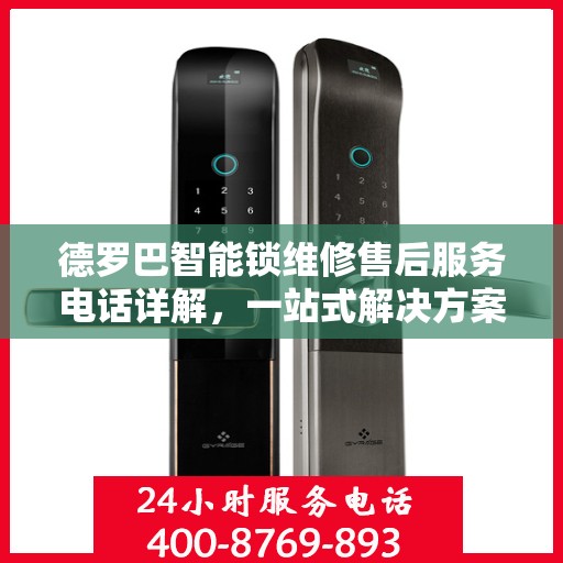 德罗巴智能锁维修售后服务电话详解，一站式解决方案全攻略