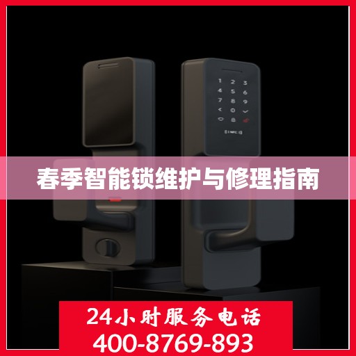 春季智能锁维护与修理指南