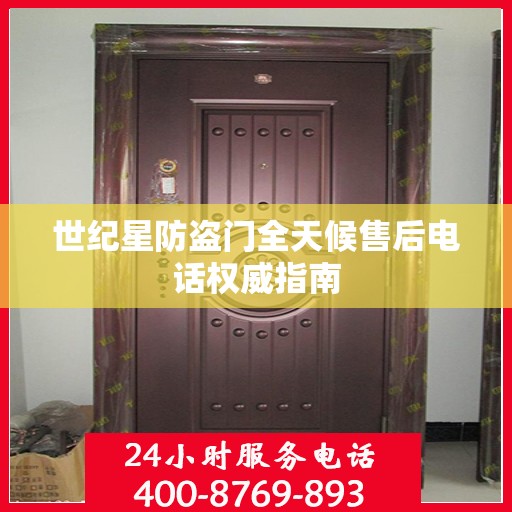 世纪星防盗门全天候售后电话权威指南