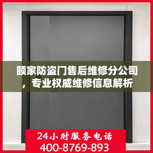 颐家防盗门售后维修分公司，专业权威维修信息解析