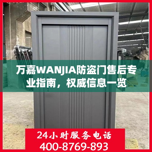万嘉WANJIA防盗门售后专业指南，权威信息一览