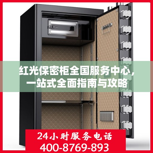 红光保密柜全国服务中心，一站式全面指南与攻略