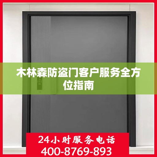 木林森防盗门客户服务全方位指南