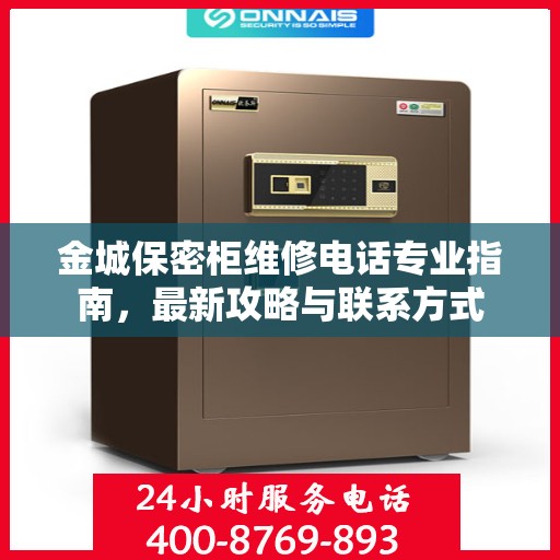 金城保密柜维修电话专业指南，最新攻略与联系方式