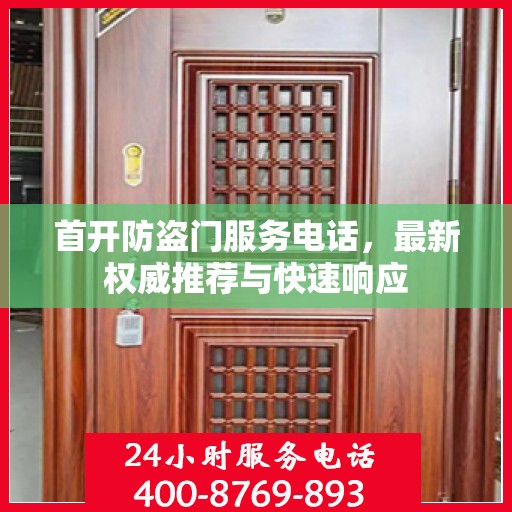 首开防盗门服务电话，最新权威推荐与快速响应
